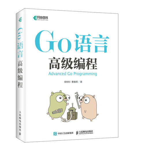 (仓发) Go语言高级编程(异步图书出品)/人民邮电出版社/柴树杉，曹春晖/9787115510365 商品图0