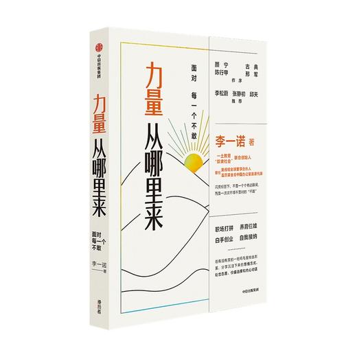 (仓发) 力量从哪里来 面对每一个不敢 李一诺 著 力量觉醒书 职场打拼 白手创业 直面自我 中信出版社图书/中信出版集团/李一诺/9787521736533 商品图4