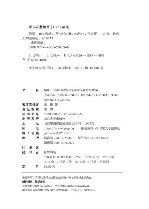 (仓发) 袍哥 1940年代川西乡村的暴力与秩序 王笛作品 博雅撷英/北京大学出版社/王笛/9787301294635 商品图9