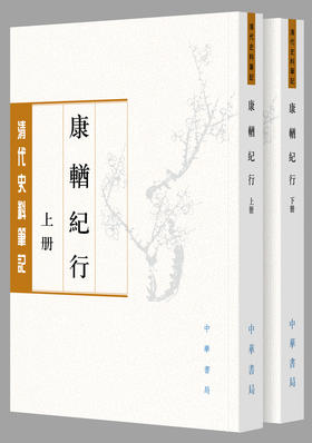 (仓发) 康輶纪行（清代史料笔记丛刊·繁体本·全2册）/中华书局/姚莹，，欧阳跃峰，整理/9787101134568