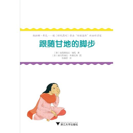 改变人类历史的女科学家：跟随甘地的脚步/Emanuela Nava /浙江大学出版社 商品图1