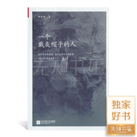 邵燕祥《一个戴灰帽子的人》