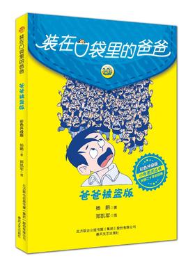 (仓发) 装在口袋里的爸爸-爸爸被盗版（彩色升级版）/春风文艺出版社/杨鹏/9787531360391