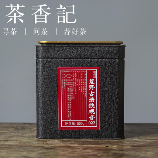 茶香记 荒野古法铁观音022 安溪荒野 大叶乌龙 古法工艺 浓香型 商品图1