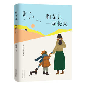 (仓发) 池莉：和女儿一起长大（《好妈妈胜过好老师》作者尹建莉大爱推荐）/北京十月文艺出版社/池莉/9787530220054