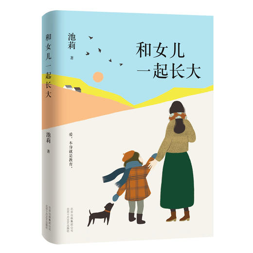(仓发) 池莉：和女儿一起长大（《好妈妈胜过好老师》作者尹建莉大爱推荐）/北京十月文艺出版社/池莉/9787530220054 商品图0