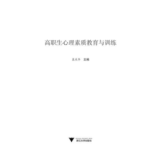 高职生心理素质教育与训练(附练习册)/袁庆华/浙江大学出版社 商品图1