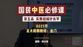 223实用经络针灸学 -足太阳膀胱经：金门