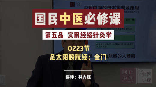 223实用经络针灸学 -足太阳膀胱经：金门 商品图0