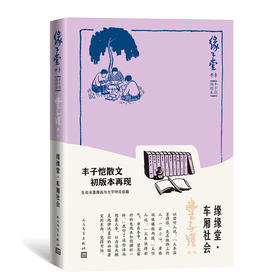 缘缘堂·车厢社会