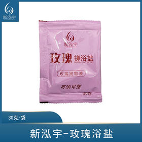 新泓宇-玫瑰搓浴盐 （30克*50袋）【足浴盐、泡脚盐、搓脚盐】
