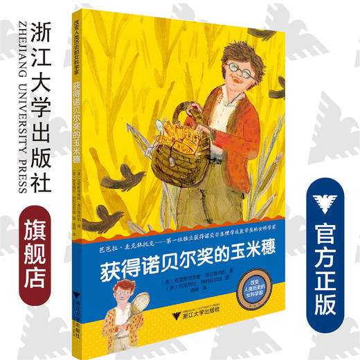 改变人类历史的女科学家：获得诺贝尔奖的玉米穗/Cristiana Pulcinelli /浙江大学出版社 商品图0