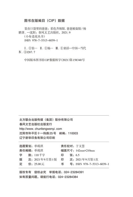 (仓发) 装在口袋里的爸爸-爸爸被盗版（彩色升级版）/春风文艺出版社/杨鹏/9787531360391 商品图2