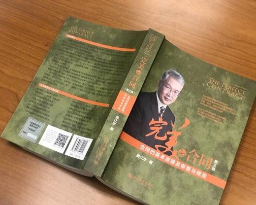 (仓发) 完美的合同——合同的基本原理及审查与修改（第三版）/北京大学出版社/吴江水/9787301310014 商品图4