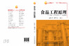 食品工程原理 商品缩略图2