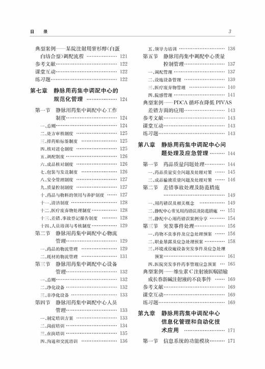 实用静脉用药集中调配管理(药学专业创新人才培养规划教材高等院校数字化融媒体特色教材) /陈婷/方晴霞/浙江大学出版社 商品图2