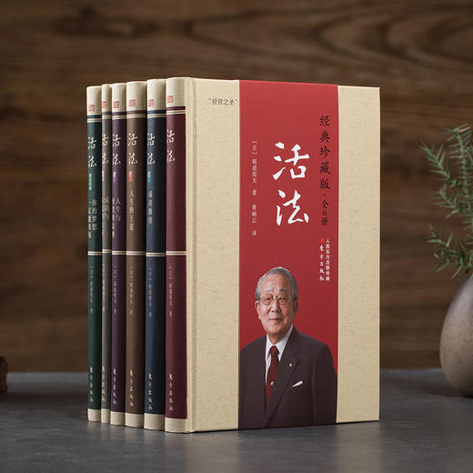 (仓发) 稻盛和夫：活法（经典珍藏版 套装全6册）/东方出版社/[日]稻盛和夫/9787520706971 商品图1
