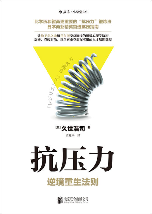 (仓发) 抗压力：逆境重生法则/北京联合出版公司/[日]久世浩司/9787550264328 商品图1