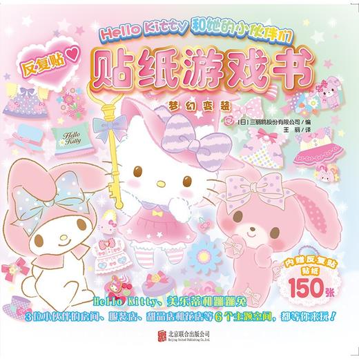 (仓发) Hello Kitty和她的小伙伴们·贴纸游戏书·梦幻变装/北京联合出版公司/三丽鸥股份有限公司/9787559649331 商品图1
