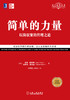 (仓发) 简单的力量：以简驭繁的管理之道(经典重译版）/机械工业出版社/[美]杰克·特劳特（Jack,Trout）,[美]史蒂夫·里夫金（Steve,R/9787111627838 商品缩略图2