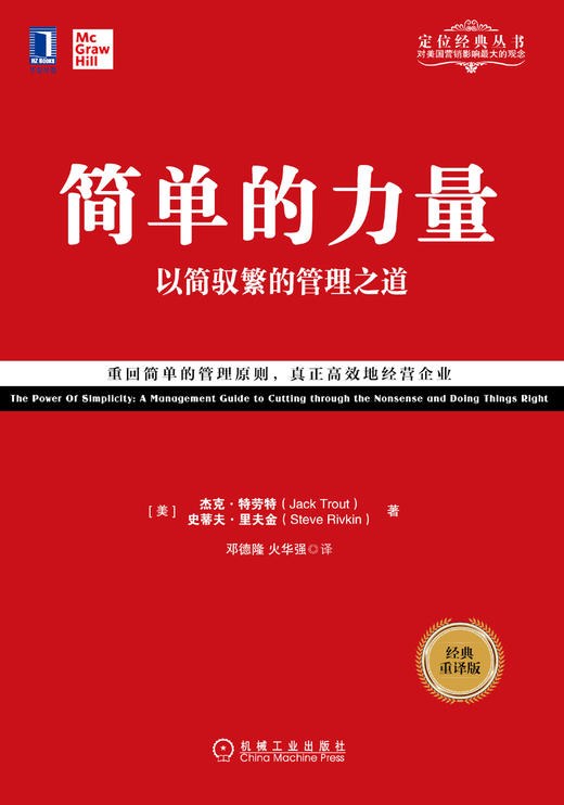 (仓发) 简单的力量：以简驭繁的管理之道(经典重译版）/机械工业出版社/[美]杰克·特劳特（Jack,Trout）,[美]史蒂夫·里夫金（Steve,R/9787111627838 商品图2