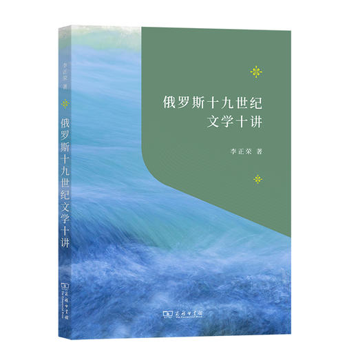 俄罗斯十九世纪文学十讲 商品图0