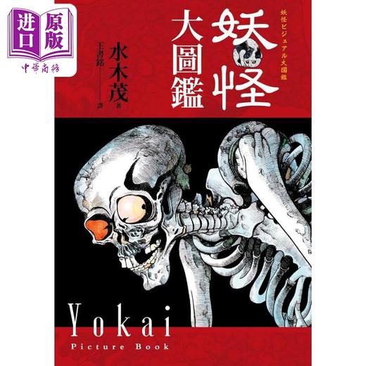 【中商原版】水木茂的妖怪大图鉴 精装 港台原版 水木茂 奇幻基地 商品图1