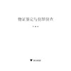 物证鉴定与犯罪侦查/翁里/浙江大学出版社 商品缩略图1