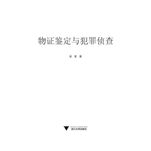物证鉴定与犯罪侦查/翁里/浙江大学出版社 商品图1