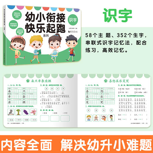 (仓发) 幼小衔接快乐起跑系列全 6册  拼音+数学+看图说话+识字+思维+英语 幼升小学前教育 适合3-4-5-6岁幼儿园元远教育/同济大学出版社/上海元远教育/9787560891460 商品图3