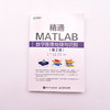 *通MATLAB数字图像处理与识别 第二版 数字图像处理图形图像 编程语言程序设计 商品缩略图2