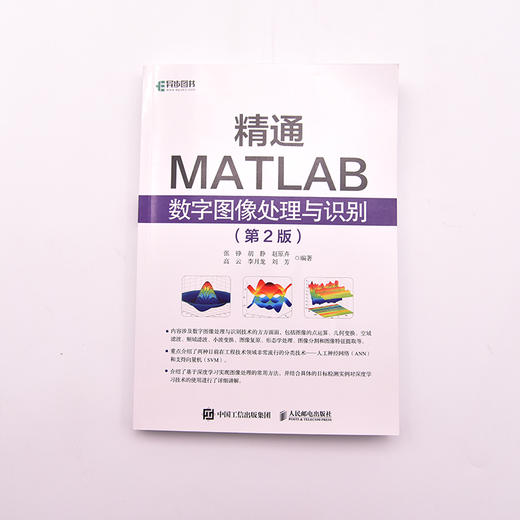 *通MATLAB数字图像处理与识别 第二版 数字图像处理图形图像 编程语言程序设计 商品图2