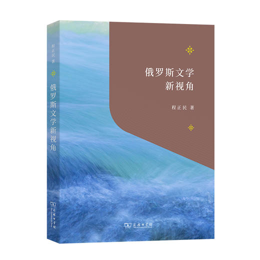 俄罗斯文学新视角 商品图0