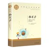《小王子》圣埃克苏佩里 原著无删减 儿童文学著作小说畅销书 商品缩略图3