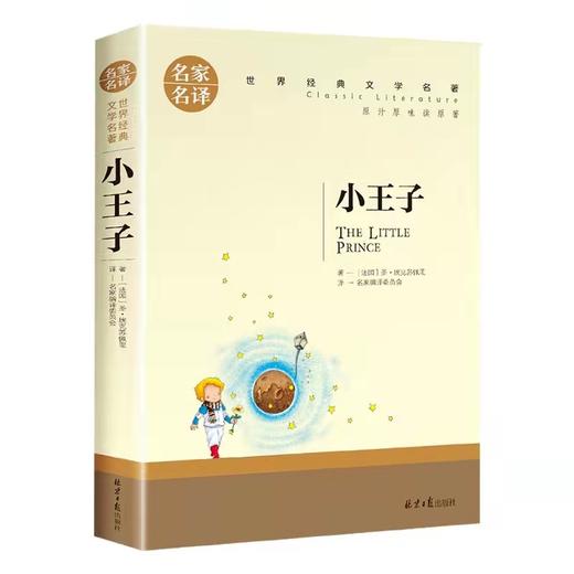 《小王子》圣埃克苏佩里 原著无删减 儿童文学著作小说畅销书 商品图3