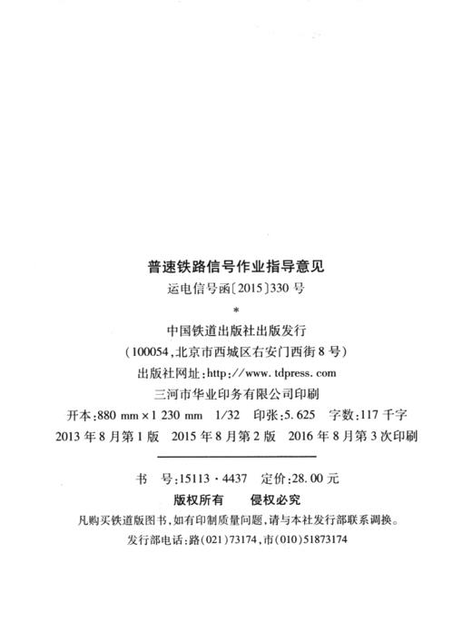 15113.4437普速铁路信号作业指导意见 运电信号函[2015]330号 商品图1