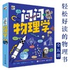 问问物理学（全5册）5岁+ 5大物理主题200多个知识点60个奇趣问题 点燃孩子的物理学习的热情 商品缩略图0