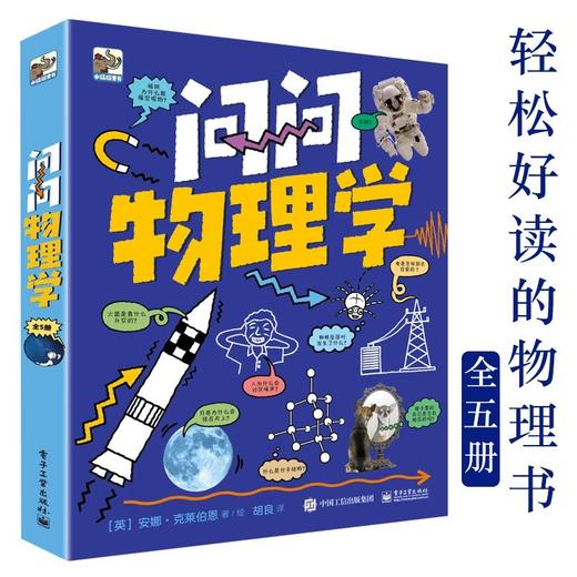问问物理学（全5册）5岁+ 5大物理主题200多个知识点60个奇趣问题 点燃孩子的物理学习的热情 商品图0