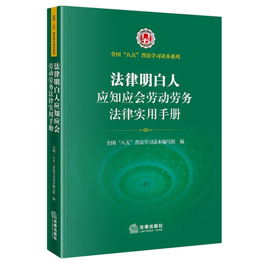 法律明白人应知应会劳动劳务法律实用手册 法律 商品图1