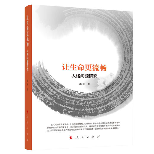 (仓发) 让生命更流畅——人格问题研究/人民出版社/邵明/9787010217550 商品图2