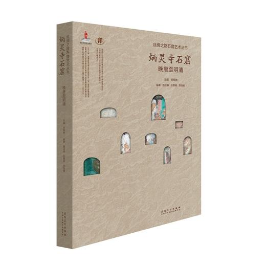 (仓发) 丝绸之路石窟艺术丛书——炳灵寺卷·晚唐至明清/安徽美术出版社/魏迎春，张景峰，郑怡楠/9787539891965 商品图0