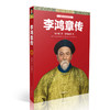 (仓发) 李鸿章传/人民日报出版社/梁启超/9787511544964 商品缩略图0