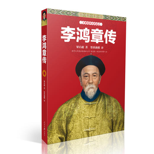 (仓发) 李鸿章传/人民日报出版社/梁启超/9787511544964 商品图0