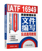 (仓发) IATF 16949质量管理体系文件编写实战通用教程/机械工业出版社/张智勇/9787111592631 商品缩略图0