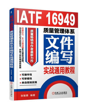 (仓发) IATF 16949质量管理体系文件编写实战通用教程/机械工业出版社/张智勇/9787111592631