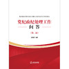 (仓发) 党纪政纪处理工作问答（第二版）/法律出版社/彭阳春/9787519757359 商品缩略图1