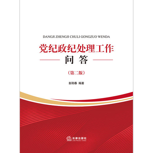 (仓发) 党纪政纪处理工作问答（第二版）/法律出版社/彭阳春/9787519757359 商品图1