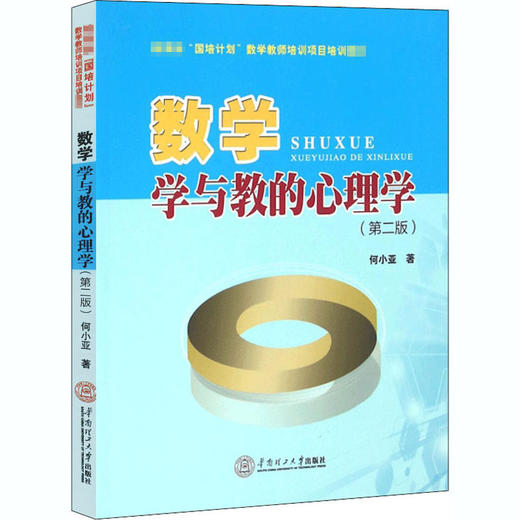数学学与教的心理学(第2版) 商品图0