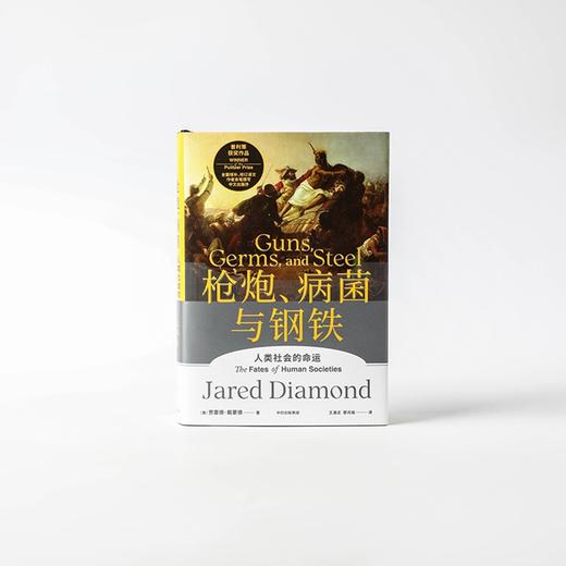 (仓发) 自营【赠解读本】枪炮、病菌与钢铁（2022全新版本）炮炮、病菌与钢铁 崩溃、剧变、昨日之前的世界、第三种黑猩猩作者 贾雷德戴蒙德 著/中信出版集团/贾雷德·戴蒙德/9787521736816 商品图5