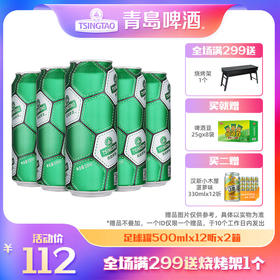 【629直播】2箱|青岛啤酒 足球罐500ml*12听*2箱 官方直营 整箱包邮